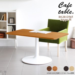 テーブル おしゃれ リビング 北欧 カフェテーブル 長方形 カフェ 机 シンプル 角丸 木製 ダイニングテーブル 食卓 CT-RGR12565 Atype-H脚