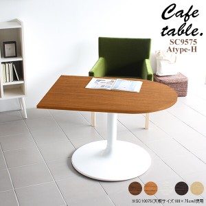 テーブル ソファテーブル おしゃれ カフェテーブル 木製 ダイニングテーブル リビング カフェ かまぼこ 机 CT-SC9575 Atype-H脚