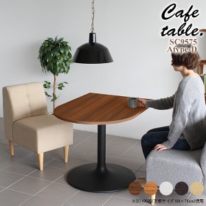 テーブル リビングテーブル 北欧 カフェテーブル おしゃれ 木製 リビング カフェ かまぼこ 机 シンプル CT-SC9575 Atype-D脚