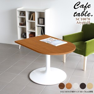 テーブル リビングテーブル 日本製 カフェテーブル おしゃれ 木製 リビング カフェ かまぼこ 机 シンプル CT-SC10070 Atype-H脚