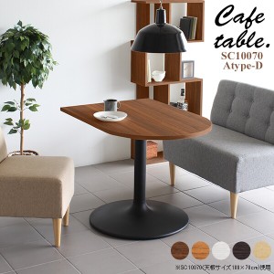 テーブル リビングテーブル 日本製 カフェテーブル おしゃれ 木製 リビング カフェ かまぼこ 机 シンプル CT-SC10070 Atype-D脚