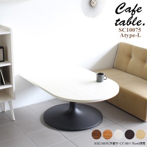 テーブル ソファーテーブル おしゃれ カフェテーブル 木製 ローテーブル リビング カフェ かまぼこ 机 シンプル CT-SC10075 Atype-L脚