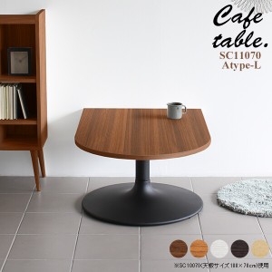 テーブル ローテーブル おしゃれ 木目 カフェテーブル 木製 リビング カフェ かまぼこ 机 シンプル 食卓 CT-SC11070 Atype-L脚