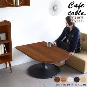 テーブル ローテーブル おしゃれ 木目 カフェテーブル 木製 リビング カフェ かまぼこ 机 シンプル 食卓 CT-SC11075 Atype-L脚