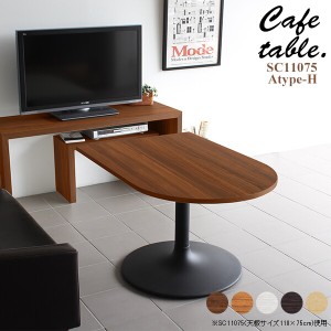 テーブル リビングテーブル 日本製 カフェテーブル おしゃれ 木製 リビング カフェ かまぼこ 机 シンプル CT-SC11075 Atype-H脚