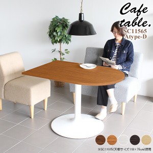 テーブル ダイニング 白 カフェテーブル おしゃれ 木製 リビング カフェ かまぼこ 机 シンプル ダイニングテーブル CT-SC11565 Atype-D脚