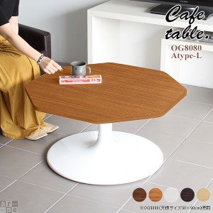 テーブル カフェテーブル おしゃれ 北欧 ローテーブル ロー リビング カフェ 机 シンプル 木製 2人 八角形 CT-OG8080 Atype-L脚
