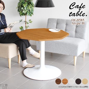 テーブル おしゃれ リビング 北欧 白 カフェテーブル カフェ 机 シンプル ホワイト ダイニングテーブル 2人 八角形 CT-OG8585 Atype-D脚