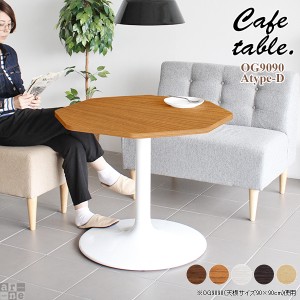 テーブル ダイニングテーブル おしゃれ 2人 リビング ナチュラル カフェ 机 シンプル カフェテーブル 八角形 CT-OG9090 Atype-D脚