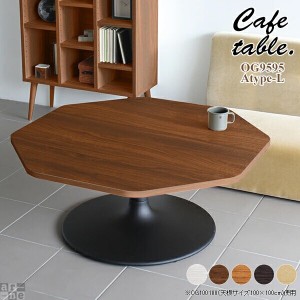 テーブル カフェテーブル 2人 ローテーブル おしゃれ 木目 リビング カフェ 机 シンプル ロー 北欧 木製 八角形 CT-OG9595 Atype-L脚