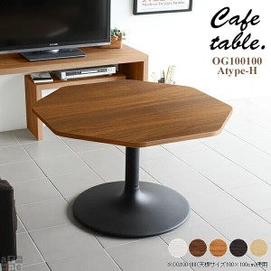 テーブル カフェテーブル 60cm 2名用 カフェ ナチュラル おしゃれ リビング 北欧 ダイニングテーブル 2人 八角形 CT-OG100100 Atype-H脚