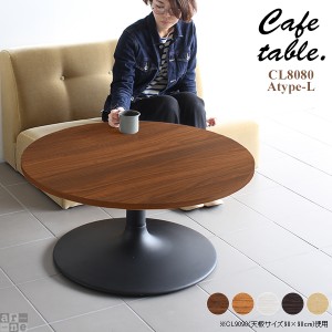 テーブル ローテーブル おしゃれ 木目 リビング ラウンドテーブル 直径80cm 丸テーブル 80 ソファテーブル CT-CL8080 Atype-L脚