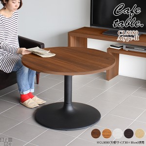 テーブル カフェテーブル 丸型 高さ60 北欧 おしゃれ ダイニングテーブル 円形 2人 ラウンドテーブル CT-CL8080 Atype-H脚