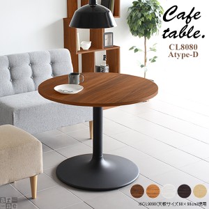テーブル 丸テーブル ダイニング ラウンドテーブル カフェ おしゃれ 北欧 カフェテーブル 70cm 2人 CT-CL8080 Atype-D脚