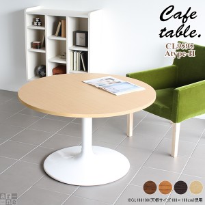 テーブル ダイニングテーブル 丸型 リビングテーブル ソファーテーブル 高さ60 おしゃれ カフェ 北欧 CT-CL9595 Atype-H脚