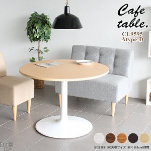 テーブル おしゃれ リビング カフェテーブル ホワイト 北欧 ラウンドテーブル カフェ ダイニング CT-CL9595 Atype-D脚