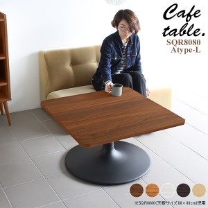 テーブル カフェ ナチュラル リビング ローテーブル 正方形 机 シンプル カフェテーブル おしゃれ 木製 2人用 角丸 CT-SQR8080 Atype-L脚