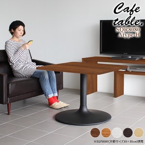 テーブル 一本脚 正方形 おしゃれ リビング 北欧 カフェ 机 シンプル 白 ダイニングテーブル カフェテーブル 木製 CT-SQR8080 Atype-H脚
