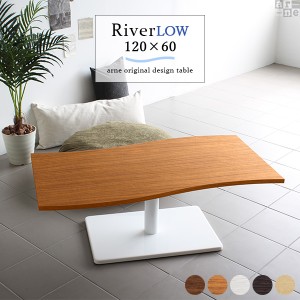 ローテーブル センターテーブル 幅120cm 高さ42cm 奥行き60cm River12060L おしゃれ コーヒーテーブル デザインテーブル River12060 Ftyp