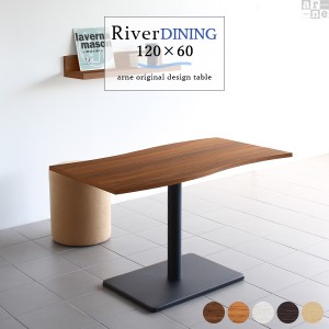 ダイニングテーブル カフェテーブル 幅120cm 高さ70cm 奥行き60cm River12060D おしゃれ コーヒーテーブル デザインテーブル River12060 