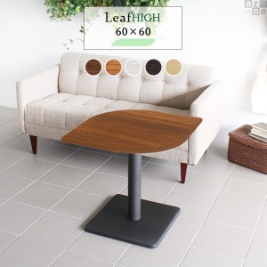 カフェテーブル ティーテーブル 幅60cm 高さ60cm 奥行き60cm Leaf 6060H おしゃれ コーヒーテーブル 木製 Leaf6060 Etype-H脚