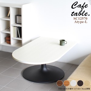 テーブル コーヒーテーブル ホワイト 座卓 おしゃれ 座卓テーブル リビング カフェ かまぼこ 机 シンプル 木製 CT-SC12570 Atype-L脚