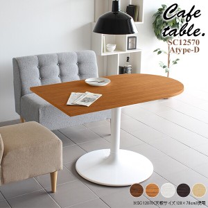 テーブル リビングテーブル おしゃれ カフェテーブル 北欧 木製 リビング カフェ かまぼこ 机 シンプル CT-SC12570 Atype-D脚