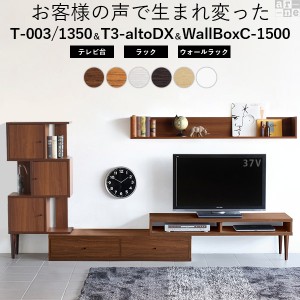 【3点セット】テレビ台 ラック 扉付き キャビネット ウォールラック 壁掛け 伸縮 テレビボード new T-003/1350ﾓﾃﾞﾙ T3-altoDX WallBo