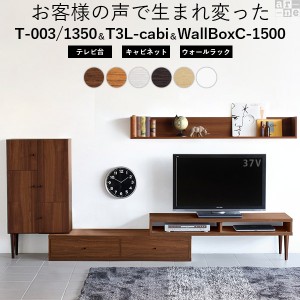 【3点セット】テレビ台 キャビネット 伸縮 テレビボード ウォールラック 壁掛け 伸縮テレビ台 new T-003/1350モデル T3L-cabi WallBox 