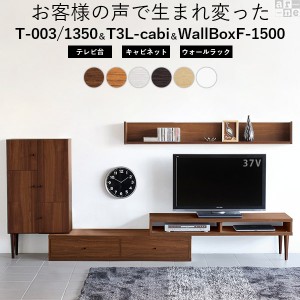 【3点セット】テレビ台 キャビネット 伸縮 テレビボード ウォールラック 壁掛け 伸縮テレビ台 new T-003/1350モデル T3L-cabi WallBox 