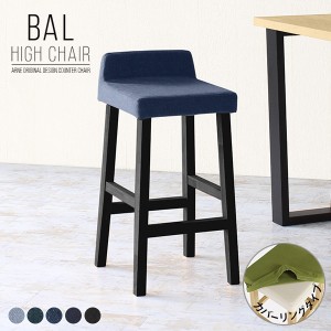 ハイスツール 木製 ハイチェア 大人 スツール チェア 椅子 ハイタイプ デニム 木製スツール 青 ブルー 北欧 BALハイチェア カバーリング/