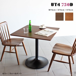 カフェテーブル 1本脚 ダイニングテーブル 北欧 ウォールナット 食卓 正方形 テーブル 木製 高さ70cm UT4-750D arne