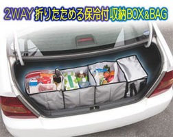 2WAY 折り畳める保冷付収納BOX&BAG