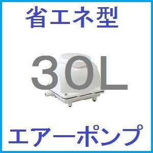 浄化槽用エアーポンプ 30L　／ブロアーポンプ 省エネ型 EcoMAC30