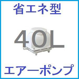 浄化槽用エアーポンプ 40L　／ブロアーポンプ　省エネ型 EcoMAC40