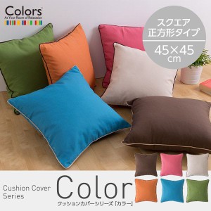 Colors(R)カラーズクッションカバーシリーズ「カラー」 (45×45cm)