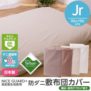 NICE GUARD+（ナイスガードプラス） 高密度生地使用 防ダニ敷布団カバー (ジュニア)