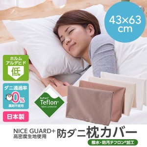 NICE GUARD+（ナイスガードプラス） 高密度生地使用 防ダニ枕カバー