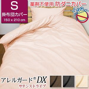 アレルガードDX 防ダニ 掛け布団カバー　シングル（150×210cm） サテンストライプ　高級ホテル仕様