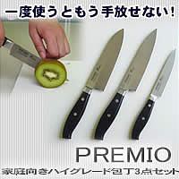 プレミオ家庭向きハイグレード包丁3点セット