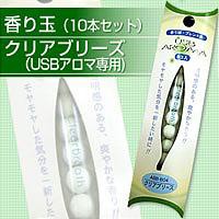 香り玉（10本セット）　クリアブリーズ（USBアロマ専用）