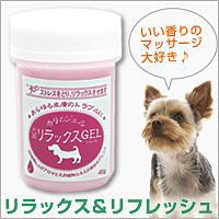 犬用リラックスジェル