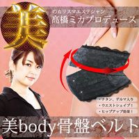 美body骨盤ベルト M-Lサイズ