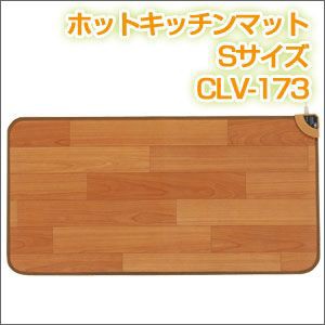 ホットキッチンマットSサイズ　CLV-173 【送料無料】
