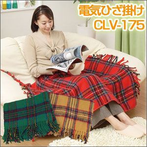電気ひざ掛け　CLV-175 【送料無料】
