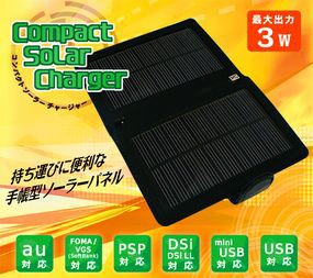 コンパクトソーラーチャージャー 環境にやさしい太陽光でエコ充電！