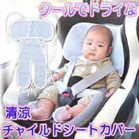 クールでドライな清涼チャイルドシートカバー