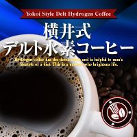 横井式デルト水素コーヒー (ダイエットコーヒー)