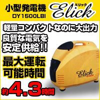 小型発電機 Elick（エリック）1500　