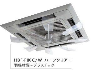 ハイブリッドファン・ファースト HBF-FJK